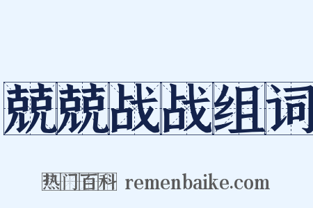 兢兢战战组词是什么意思的图片